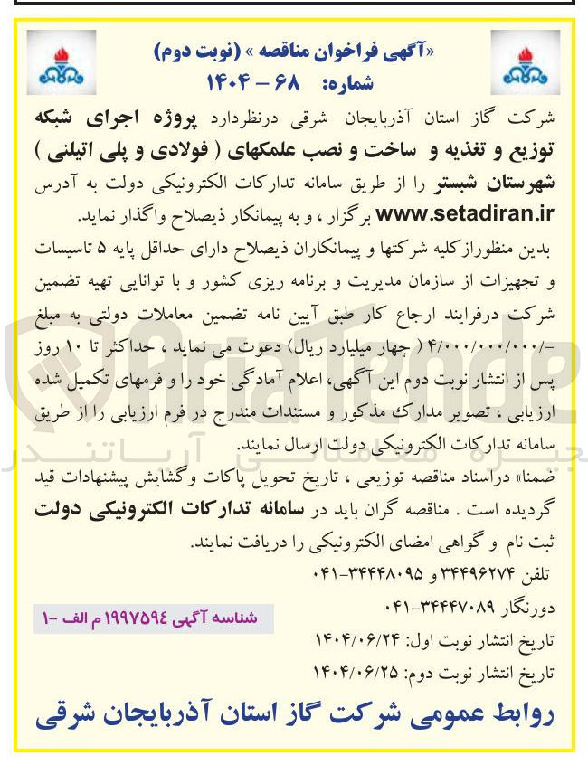 تصویر کوچک آگهی پروژه اجرای شبکه توزیع و تغذیه و ساخت و نصب علمکهای (فولادی و پلی اتیلنی )