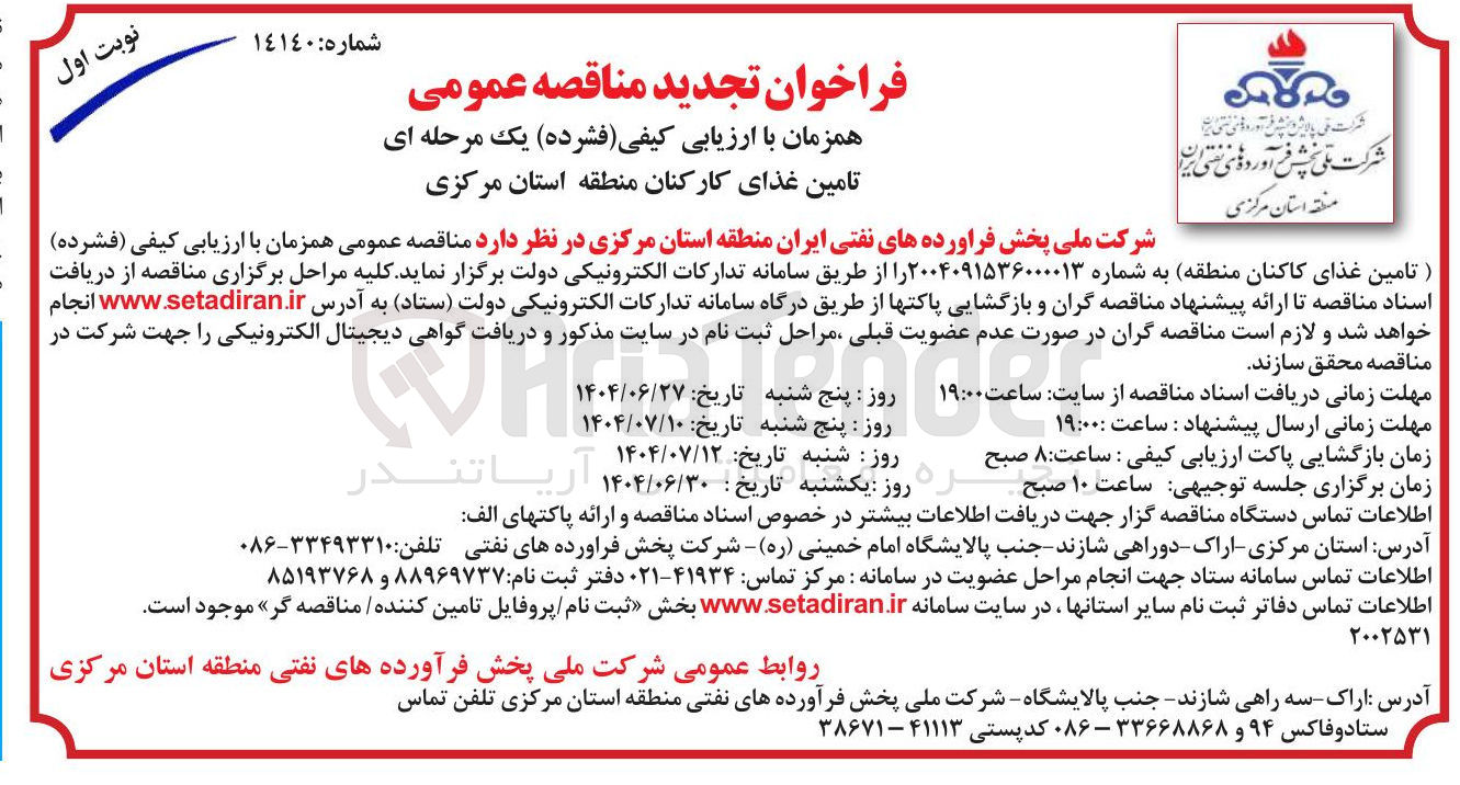 تصویر کوچک آگهی تامین غذای کاکنان