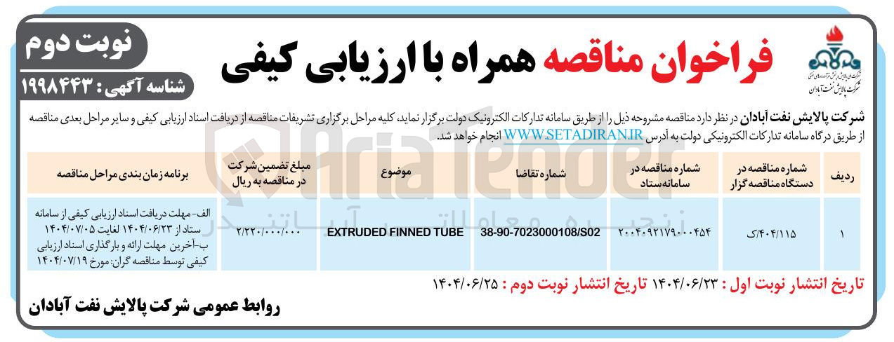 تصویر کوچک آگهی TUBE FINNED EXTRUDED