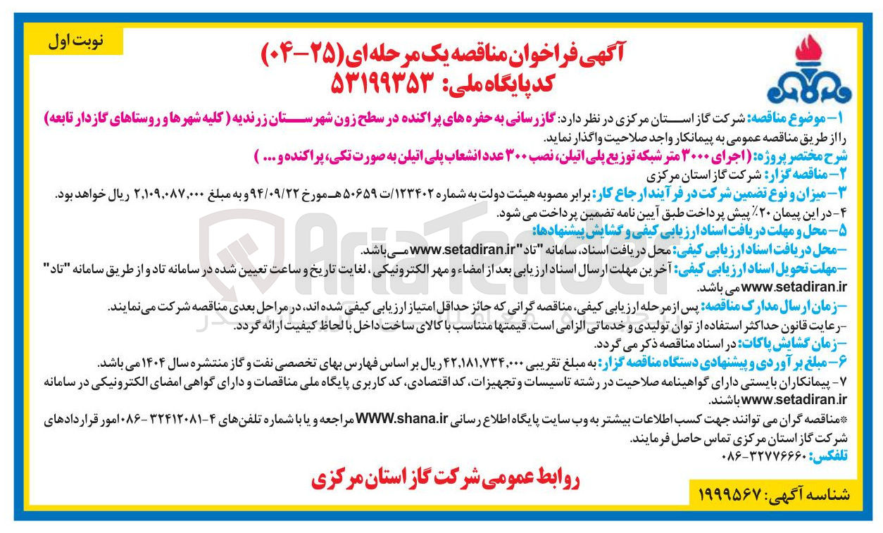 تصویر کوچک آگهی گازرسانی به حفره های پراکنده