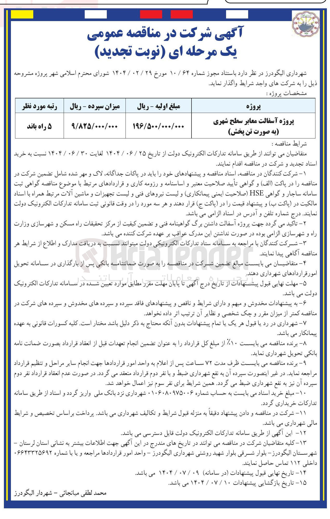 تصویر کوچک آگهی پروژه آسفالت معابر سطح شهری