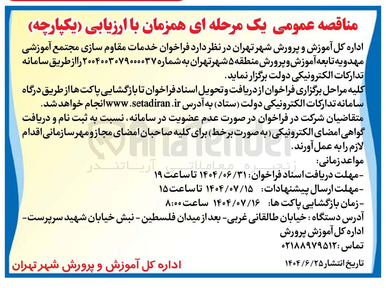 تصویر کوچک آگهی خدمات مقاوم سازی مجتمع آموزشی