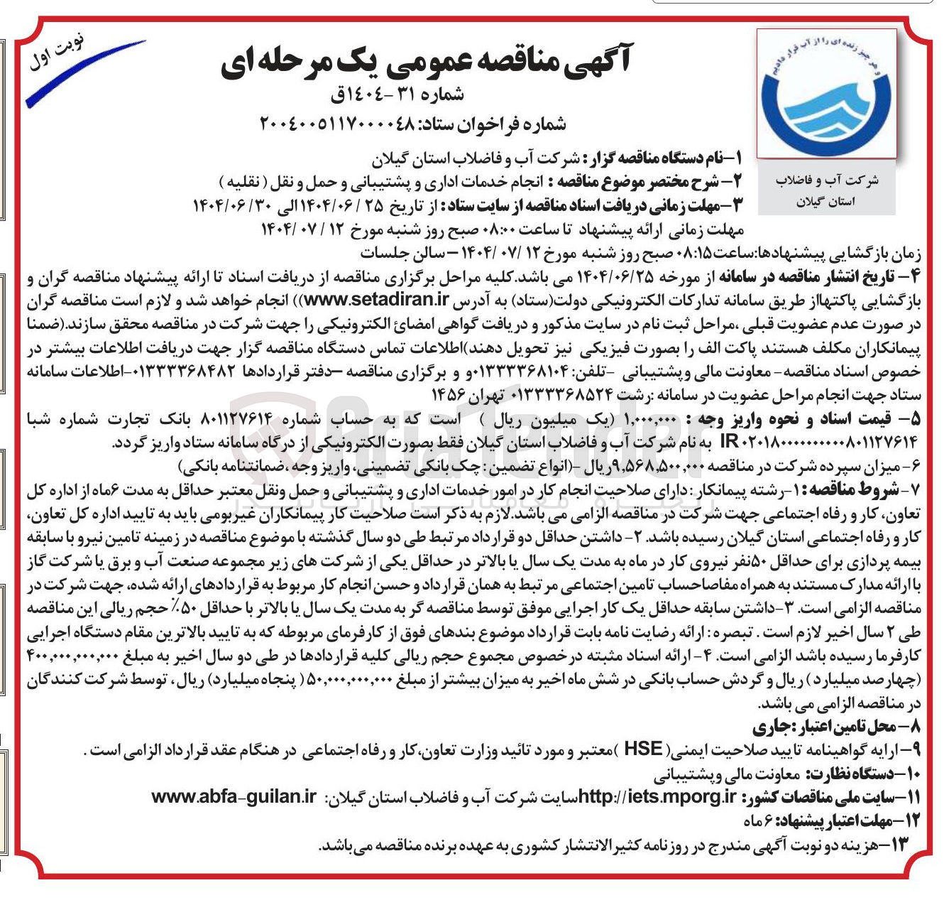 تصویر کوچک آگهی  انجام خدمات اداری و پشتیبانی و حمل و نقل 