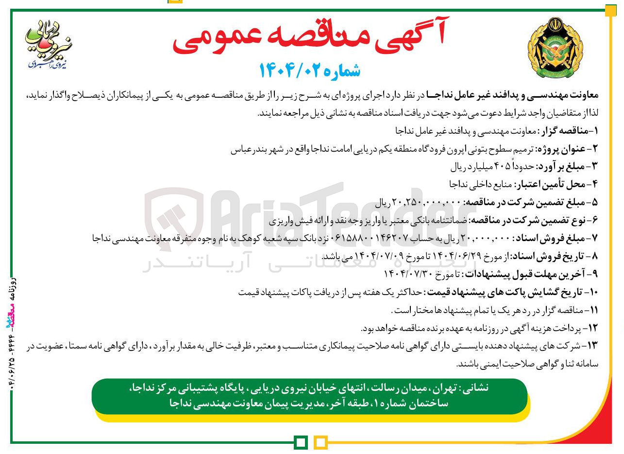 تصویر کوچک آگهی ترمیم سطوح بتونی ایرون فرودگاه 