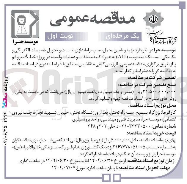 تصویر کوچک آگهی  تهیه و تامین ، حمل ، نصب راه اندازی تست و تحویل تاسیسات الکتریکی و مکانیکی ایستگاه