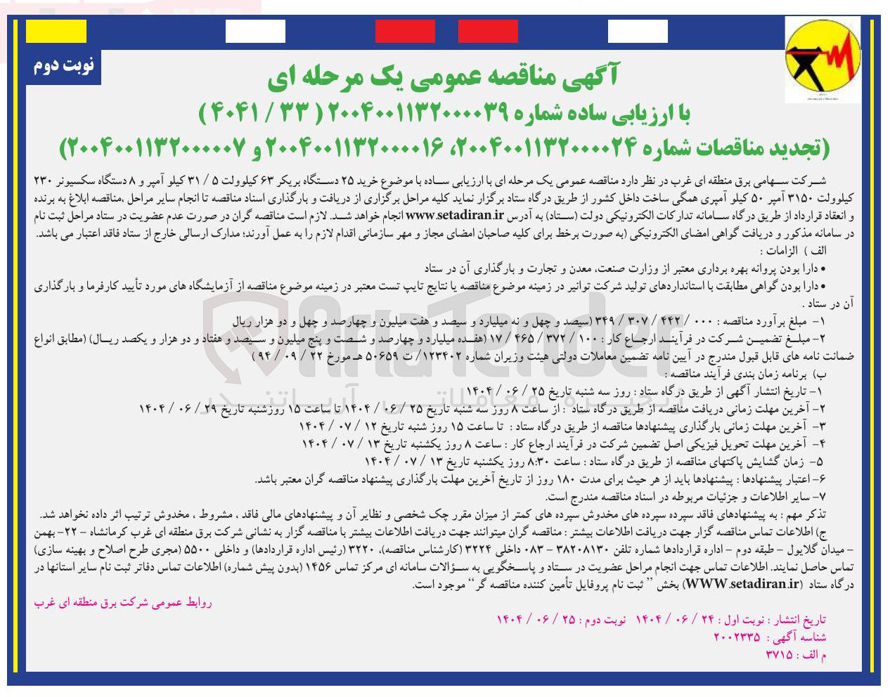 تصویر کوچک آگهی رید ۲۵ دستگاه بریکر ۶۳ کیلوولت ۵ / ۳۱ کیلو آمپر و ۸ دستگاه سکسیونر ۲۳۰ کیلوولت ۳۱۵۰ آمپر ۵۰ کیلو آمپری