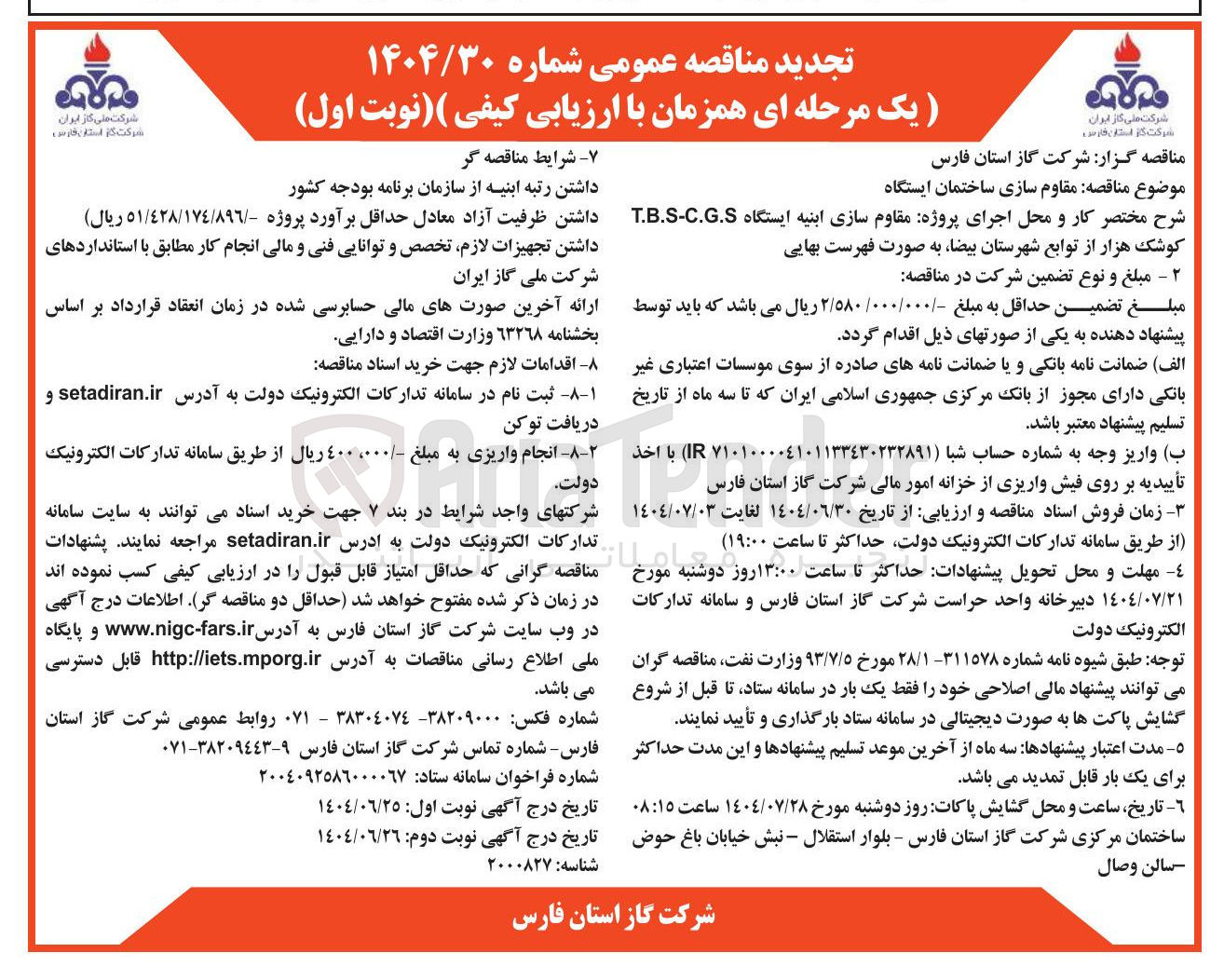 تصویر کوچک آگهی مقاوم سازی ساختمان ایستگاه