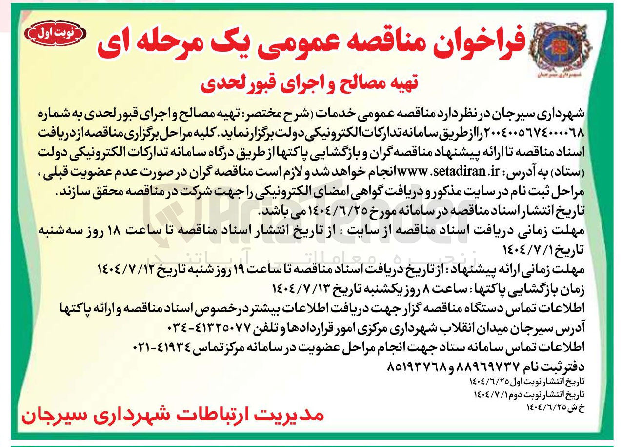 تصویر کوچک آگهی تهیه مصالح و اجرای قبور لحدی