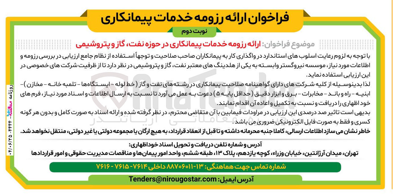 تصویر کوچک آگهی ارائه رزومه خدمات پیمانکاری