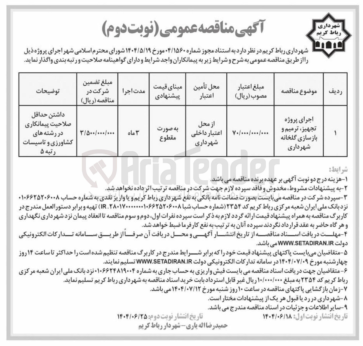 تصویر کوچک آگهی اجرای پروژه تجهیز ترمیم و بازسازی گلخانه 