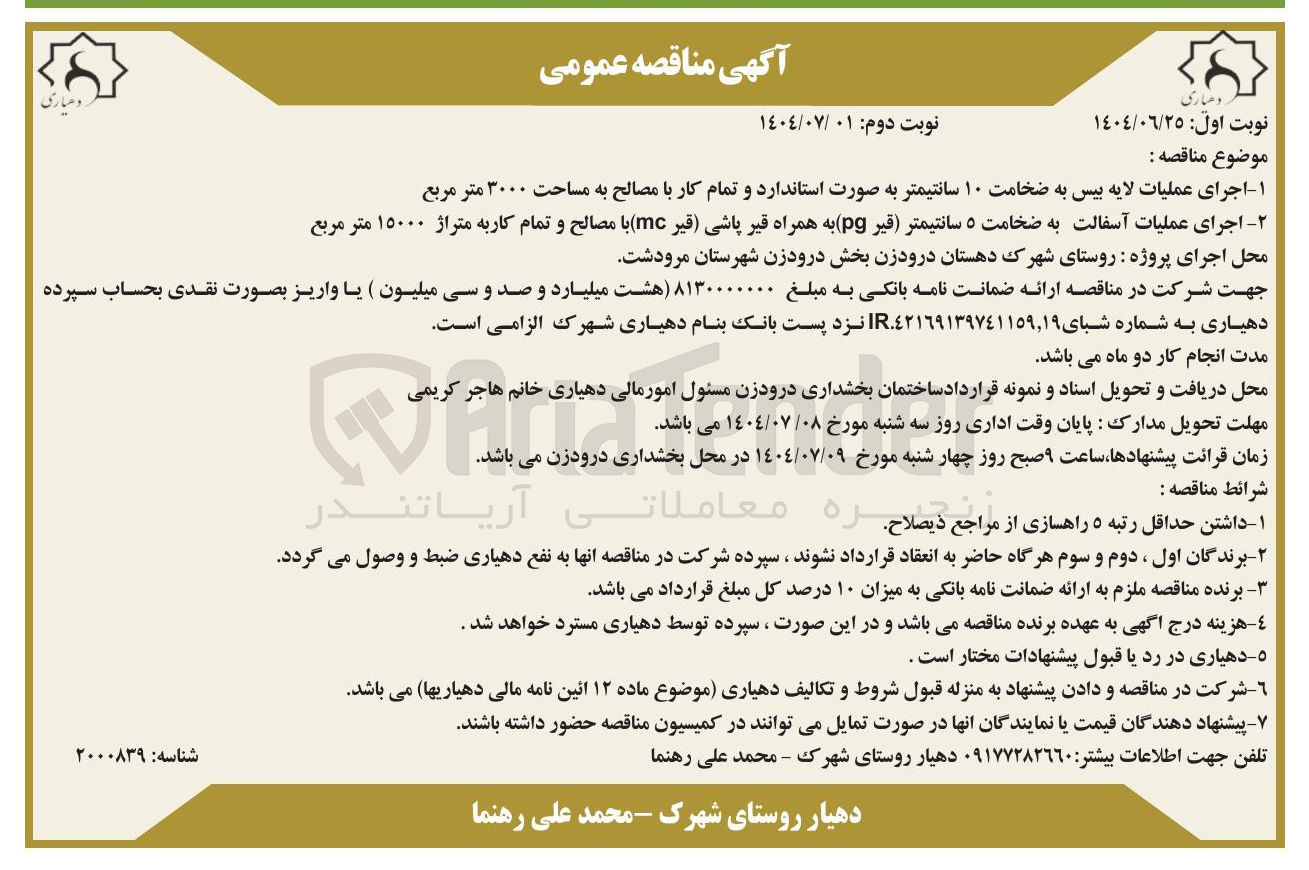 تصویر کوچک آگهی اجرای عملیات آسفالت به ضخامت ۵ سانتیمتر (قیر pg ) به همراه قیر پاشی قیر mc با مصالح و تمام کاربه متراژ ۱۵۰۰۰ متر مربع 