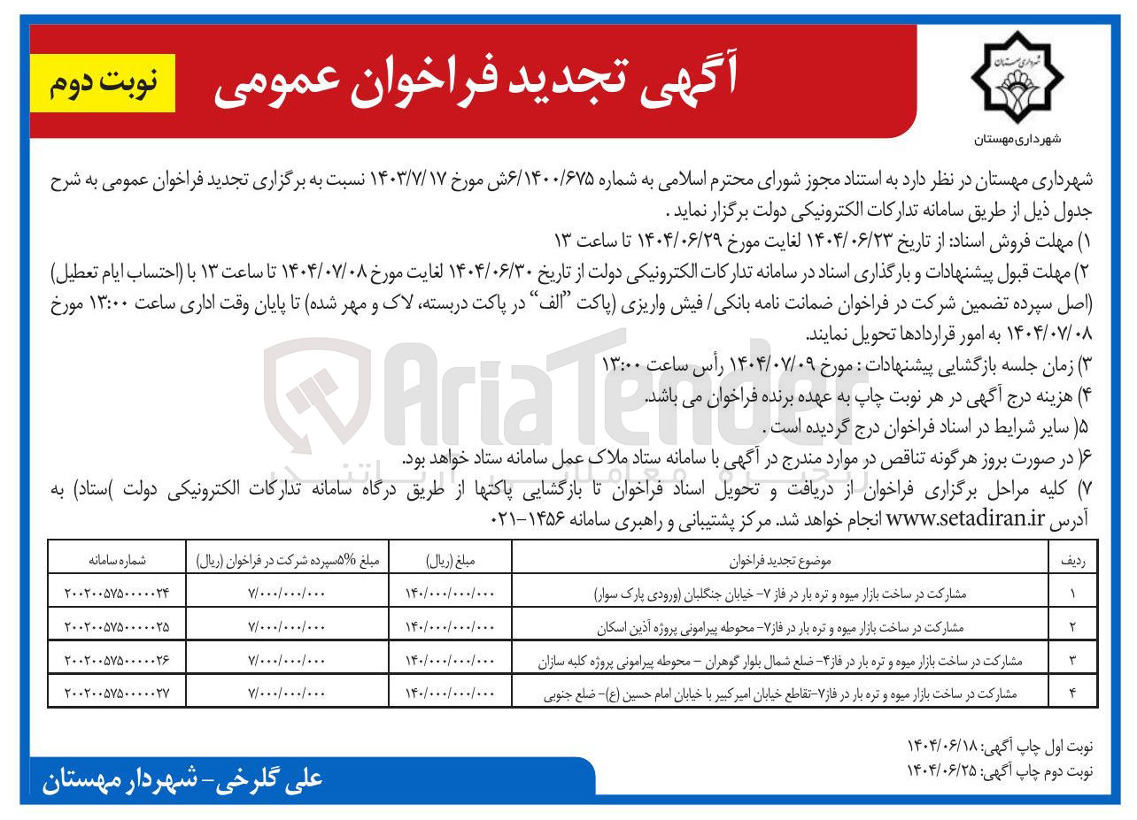 تصویر کوچک آگهی مشارکت در ساخت بازار میوه و تره بار در فاز ۷ محوطه پیرامونی پروژه آذین اسکان 
