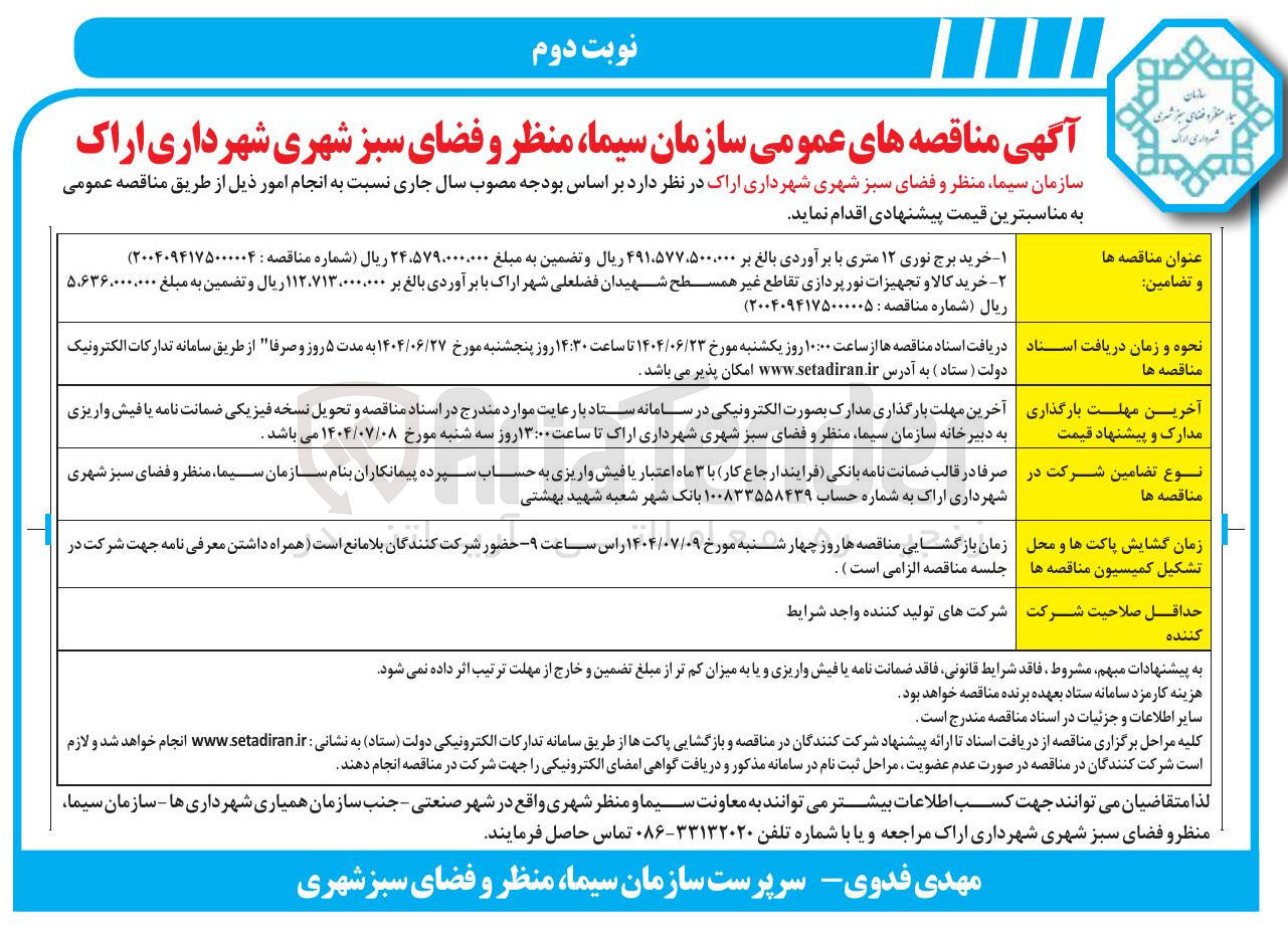 تصویر کوچک آگهی خرید برج نوری ۱۲ متری