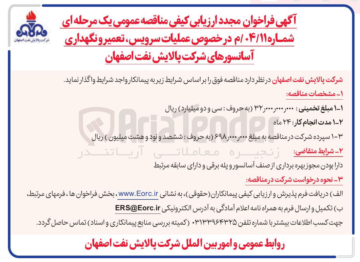 تصویر کوچک آگهی عملیات سرویس تعمیر و نگهداری آسانسورها
