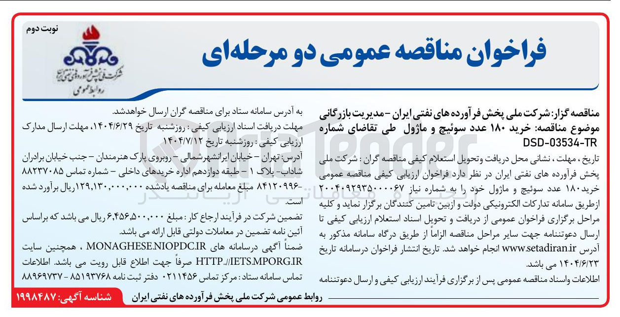 تصویر کوچک آگهی  خرید ۱۸۰ عدد سوئیچ و ماژول