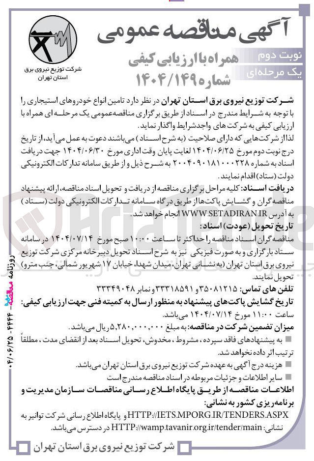 تصویر کوچک آگهی تامین انواع خودروهای استیجاری