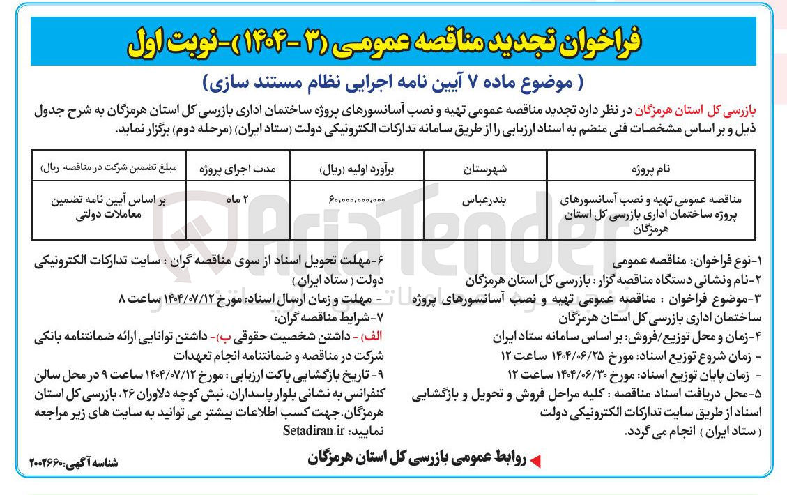 تصویر کوچک آگهی تهیه و نصب آسانسورهای پروژه ساختمان اداری