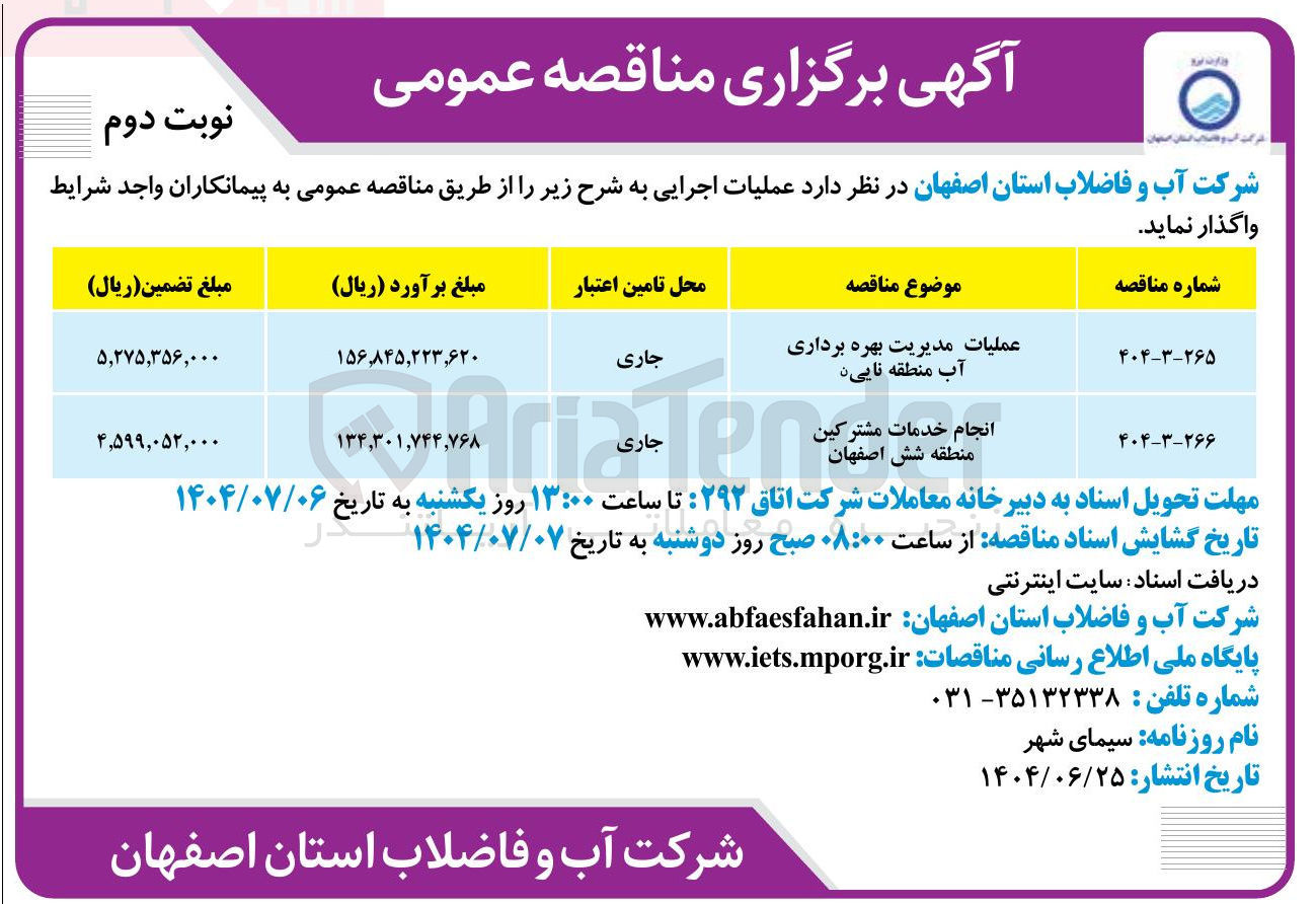 تصویر کوچک آگهی عملیات مدیریت بهره برداری آب 