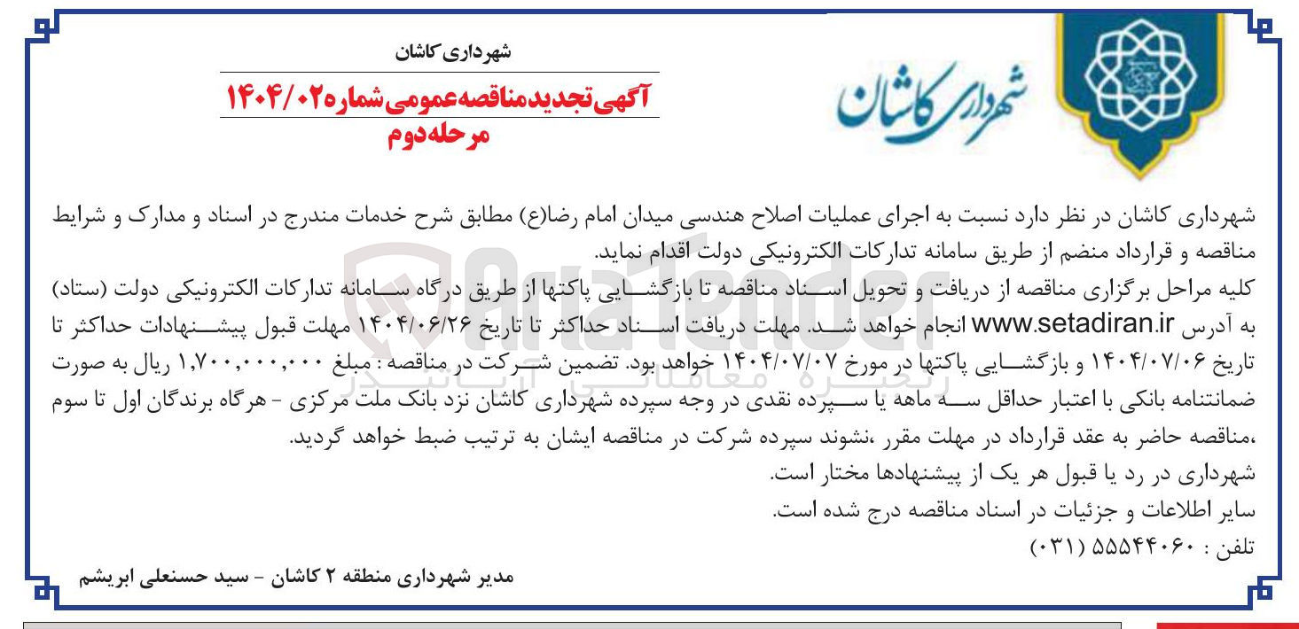 تصویر کوچک آگهی  اجرای عملیات اصلاح هندسی 