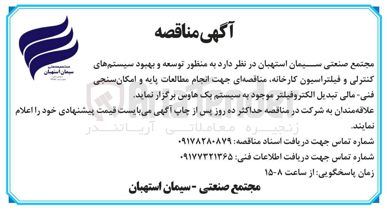 تصویر کوچک آگهی توسعه و بهبود سیستم های مجتمع صنعتی کنترلی و فیلتراسیون ، کارخانه مناقصه ای جهت انجام مطالعات پایه و امکان سنجی فنی مالی تبدیل الکتروفیلتر موجود به سیستم بک هاوس