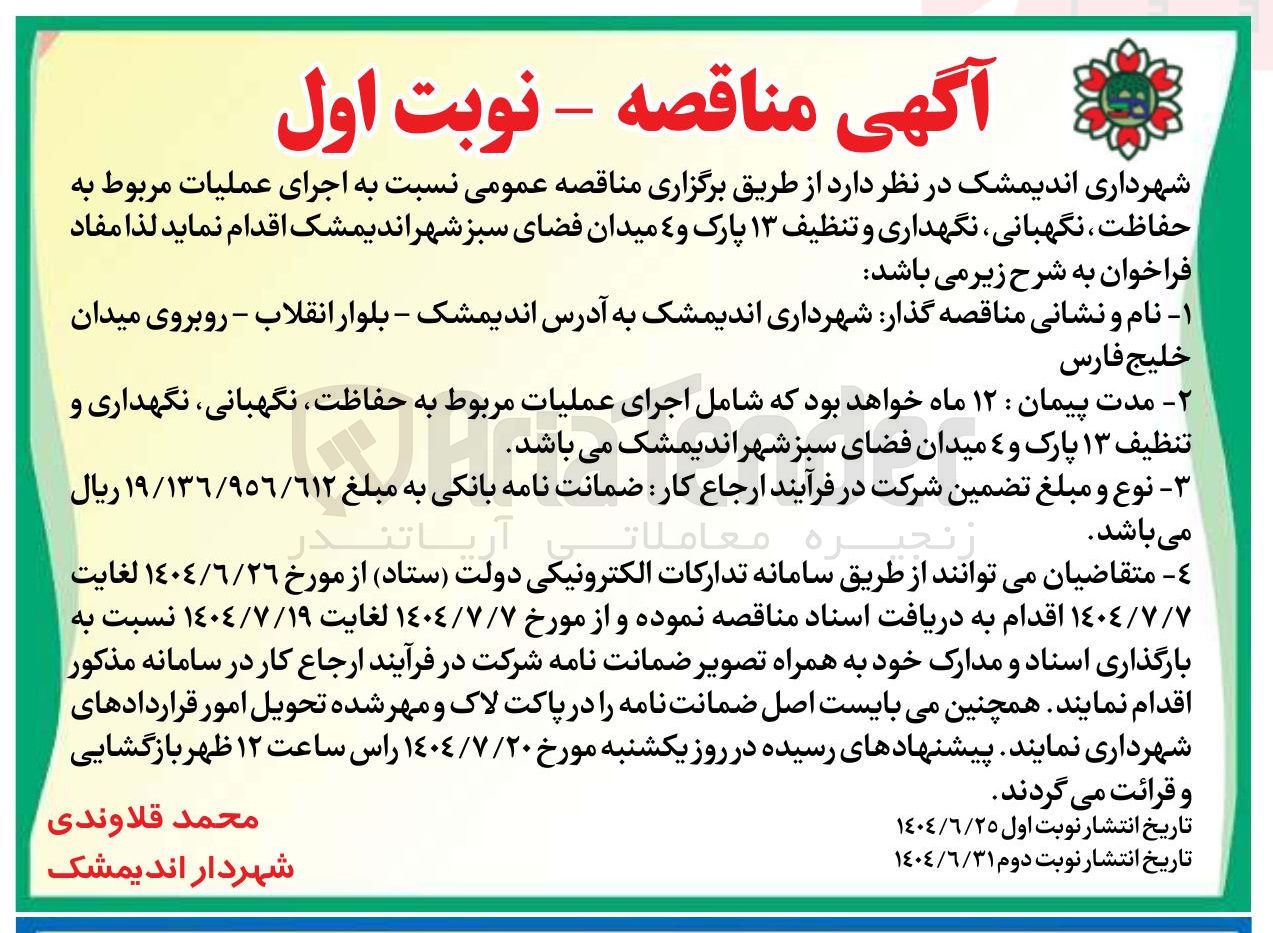 تصویر کوچک آگهی اجرای عملیات مربوط به حفاظت ، نگهبانی ، نگهداری و تنظیف ۱۳ پارک و ٤ میدان فضای سبز