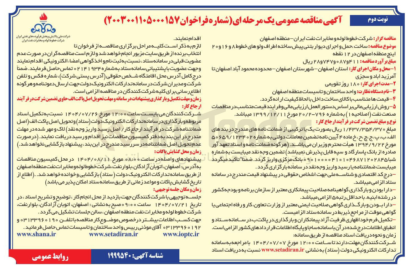 تصویر کوچک آگهی ساخت حمل و اجرای دیوار بتنی پیش ساخته اطراف ولوهای خطوط ۸ و ۱۶ و ۲۰ اینچ