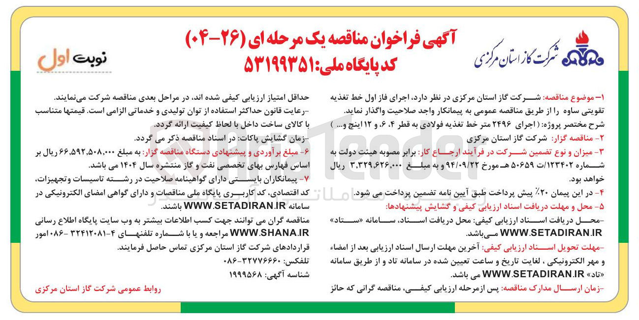 تصویر کوچک آگهی  اجرای فاز اول خط تغذیه تقویتی 