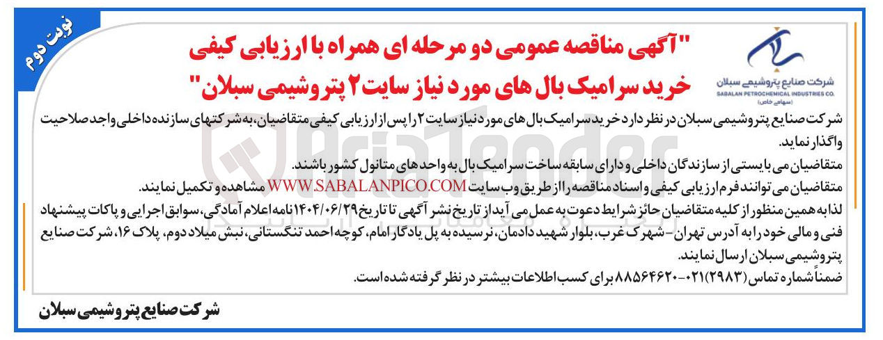 تصویر کوچک آگهی خرید سرامیک بالهای مورد نیاز 