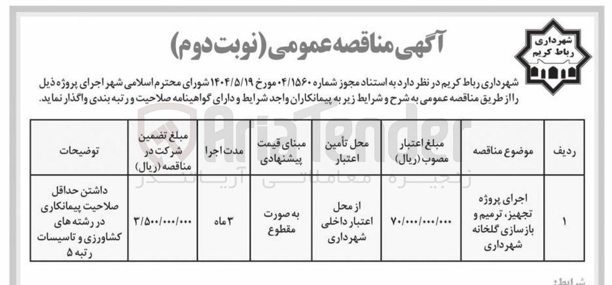 تصویر کوچک آگهی اجرای پروژه تجهیز ترمیم و بازسازی گلخانه 