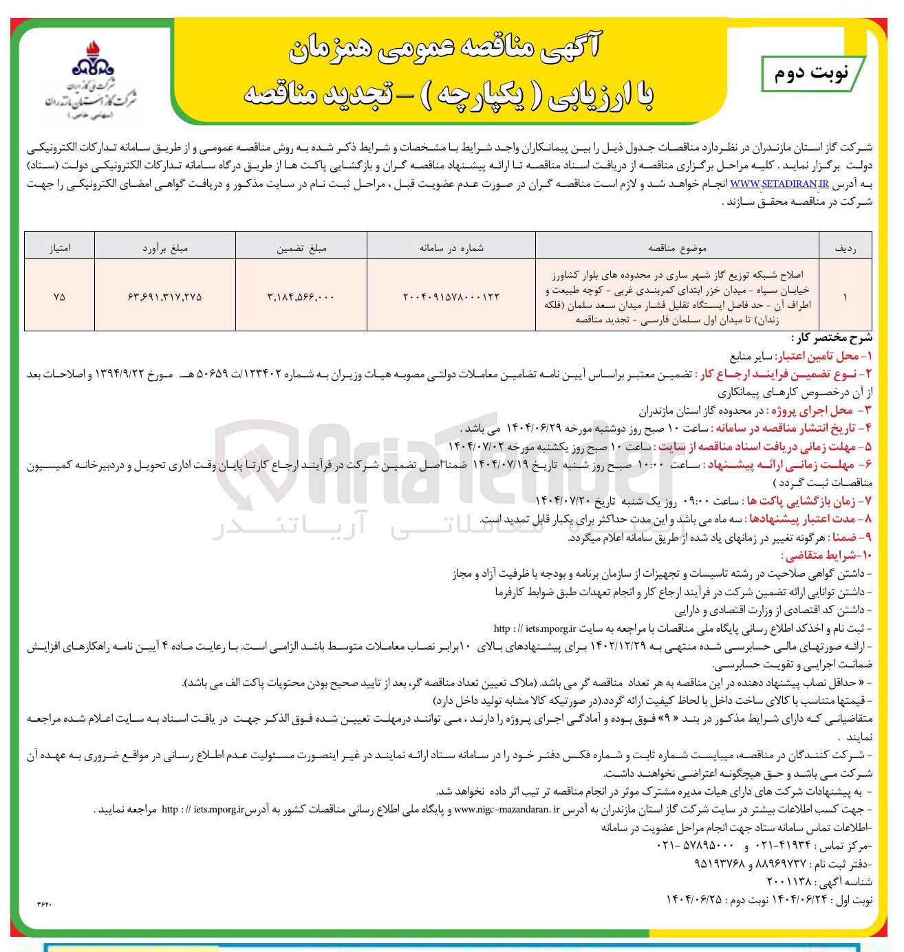 تصویر کوچک آگهی اصلاح شبکه توزیع گاز