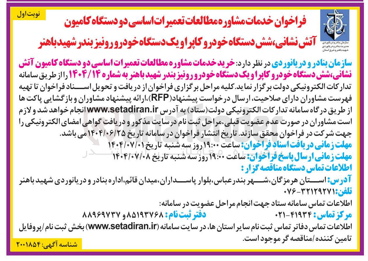 تصویر کوچک آگهی خرید خدمات مشاوره مطالعات تعمیرات اساسی دو دستگاه کامیون آتش نشانی ، شش دستگاه خودرو کاپرا و یک دستگاه خودرو رونیز