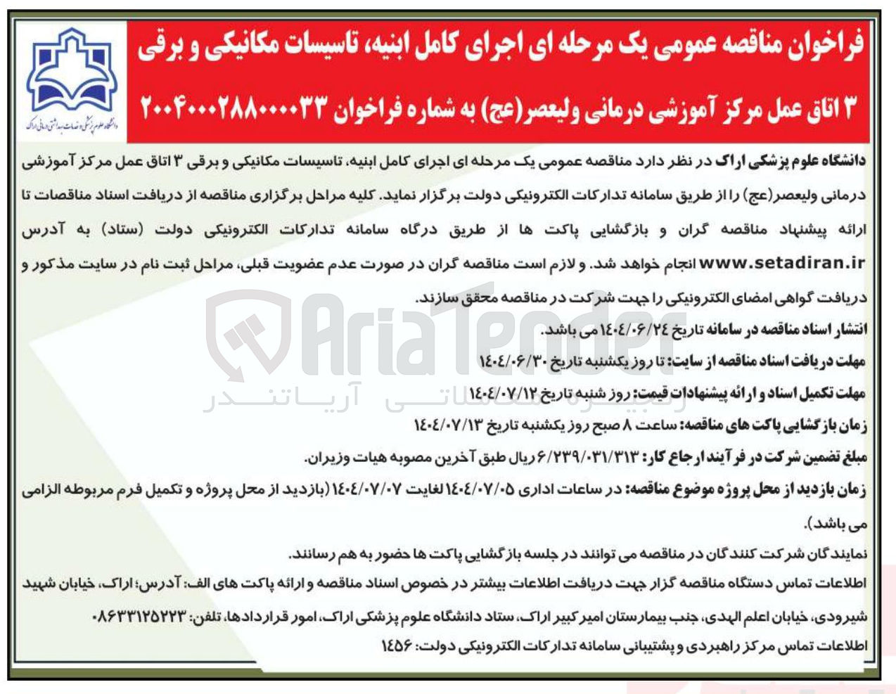 تصویر کوچک آگهی  اجرای کامل ابنیه تاسیسات مکانیکی و برقی ۳ اتاق عمل 