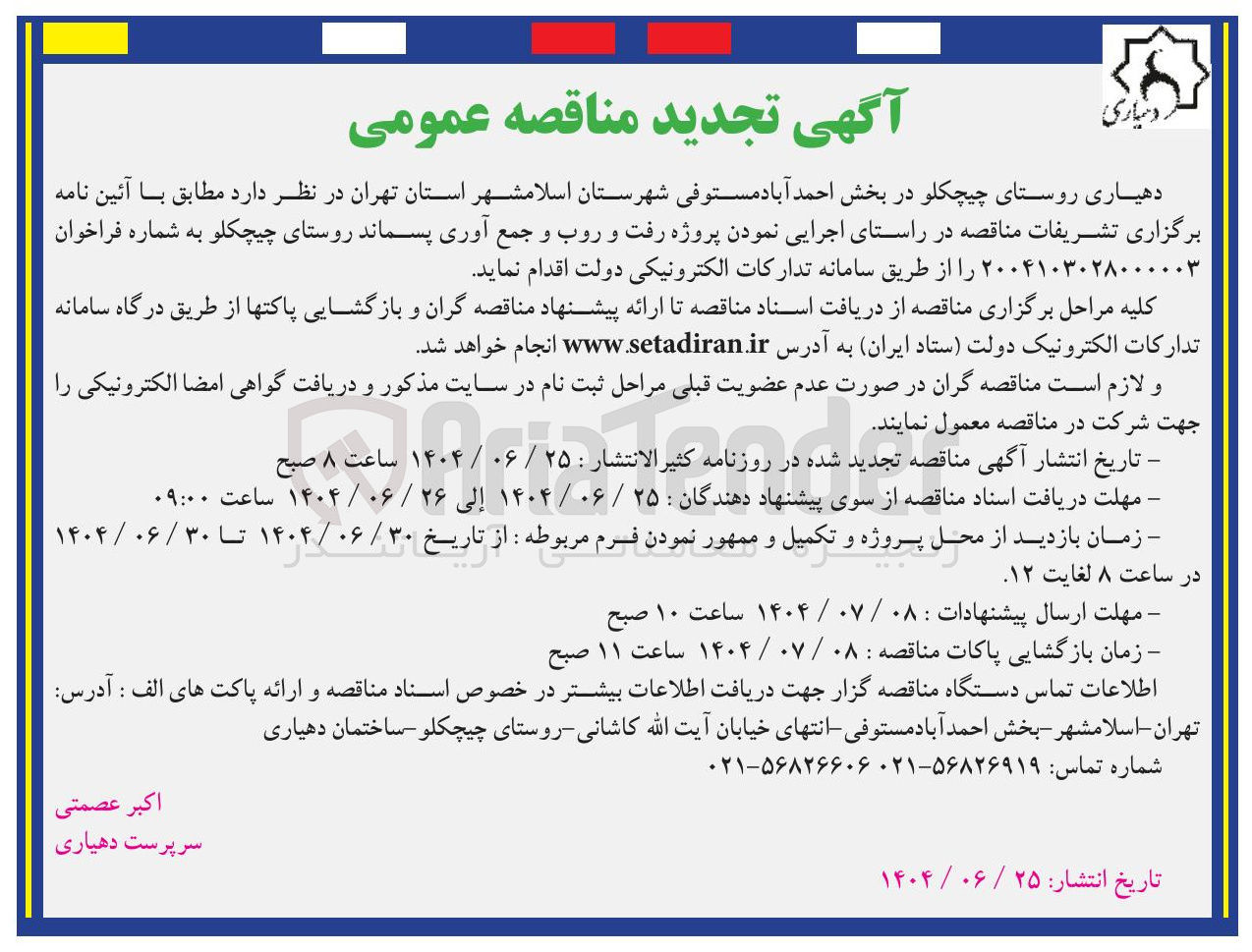 تصویر کوچک آگهی رفت و روب و جمع آوری پسماند 