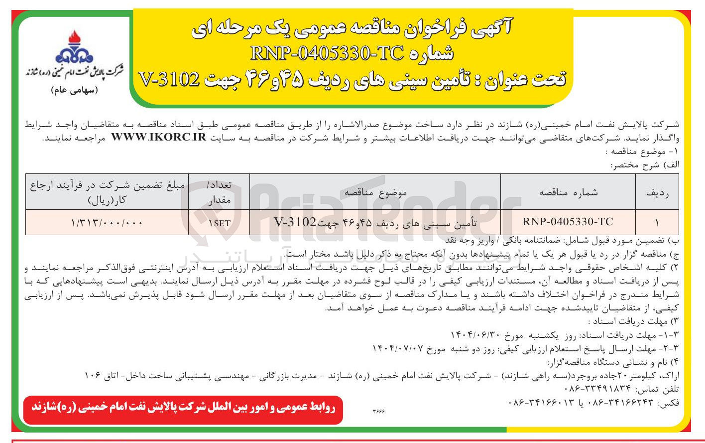 تصویر کوچک آگهی تأمین سینی های ردیف ۴۵ و ۴۶ جهت 3102 - V 