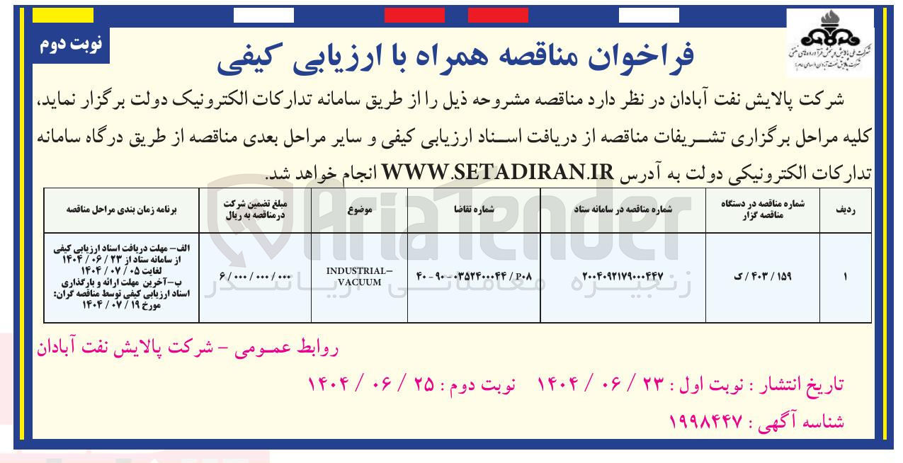 تصویر کوچک آگهی - INDUSTRIAL VACUUM 
