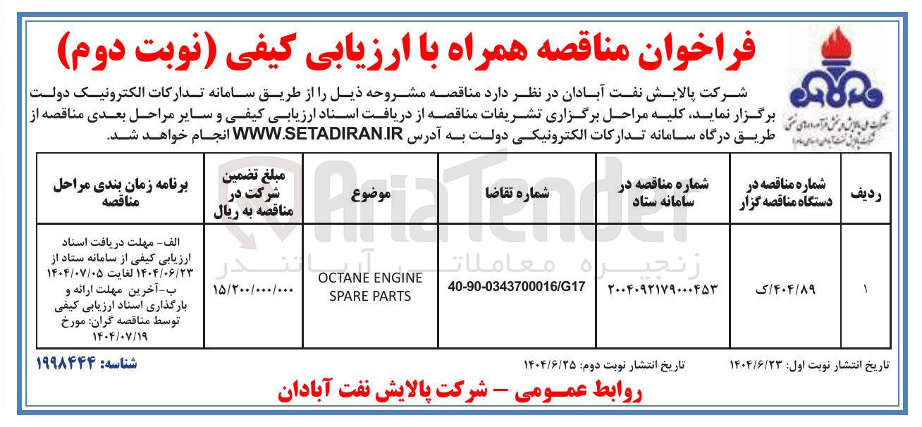 تصویر کوچک آگهی ENGINE OCTANE PARTS SPARE 
