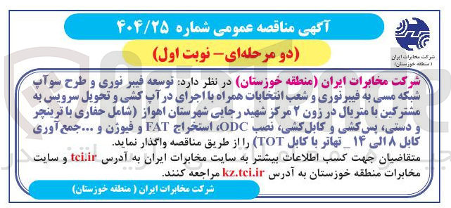 تصویر کوچک آگهی توسعه فیبر نوری و طرح سوآپ شبکه مسی به فیبرنوری و شعب انتخابات همراه با اجرای در آپ کشی و تحویل سرویس به مشترکین با متریال در زون ۲ مرکز شهید رجایی شامل حفاری با ترینچر
و دستی پس کشی و کابل کشی نصب ODC استخراج FAT و فیوژن و ... جمع آوری
کابل ۸ الی ۱۴ تهاتر با کابل ( TOT