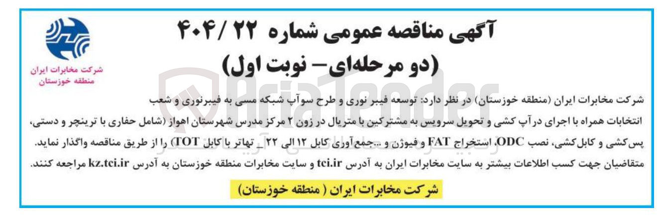 تصویر کوچک آگهی توسعه فیبر نوری و طرح سو آپ شبکه مسی به فیبرنوری و شعب انتخابات همراه با اجرای در آپ کشی و تحویل سرویس به مشترکین با متریال در زون ۲ مرکز مدرس شهرستان  شامل حفاری با ترینچر و دستی پس کشی و کابل کشی نصب ODC استخراج FAT و فیوژن و .... جمع آوری کابل ۱۲ الی ۲۲ تهاتر با کابل TOT 