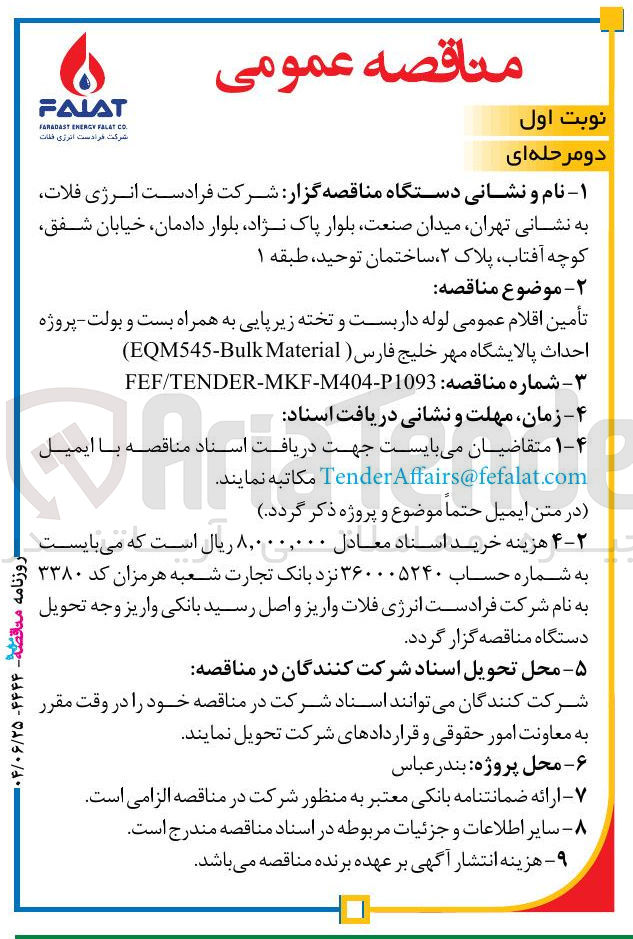 تصویر کوچک آگهی تأمین اقلام عمومی لوله داربست و تخته زیر پایی به همراه بست و بولت