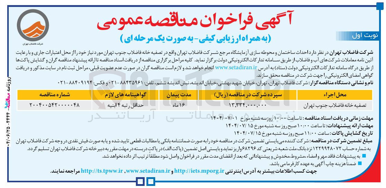 تصویر کوچک آگهی  احداث ساختمان و محوطه سازی آزمایشگاه