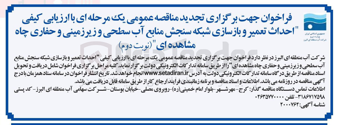 تصویر کوچک آگهی احداث تعمیر و بازسازی شبکه سنجش منابع آب سطحی و زیرزمینی و حفاری چاه