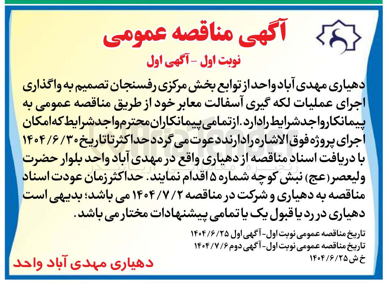 تصویر کوچک آگهی  اجرای عملیات لکه گیری آسفالت معابر 