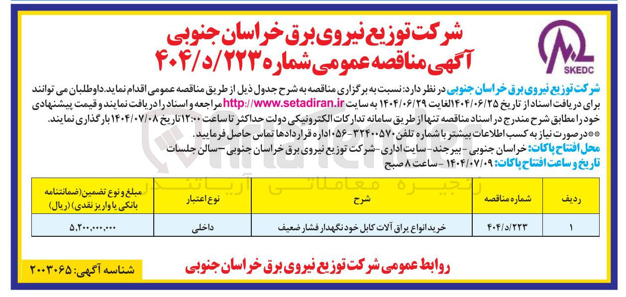 تصویر کوچک آگهی خرید انواع یراق آلات کابل خودنگهدار فشار ضعیف