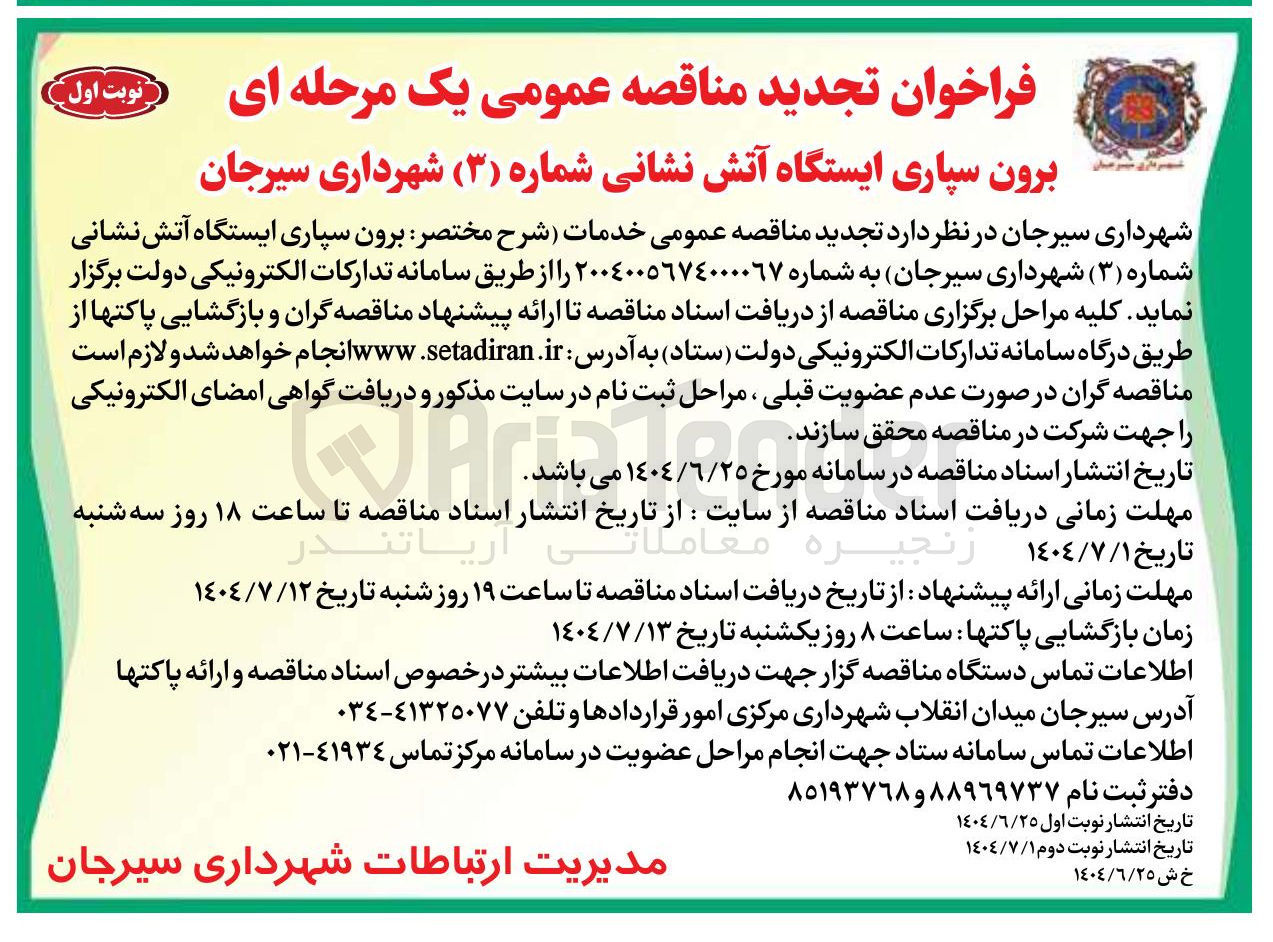 تصویر کوچک آگهی برون سپاری ایستگاه آتش نشانی شماره ( ۳ )