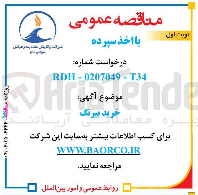 تصویر کوچک آگهی خرید بیرنگ