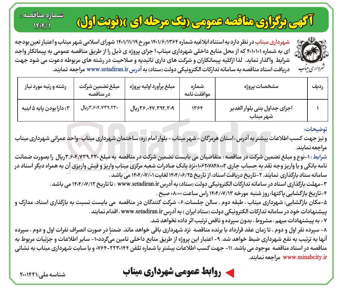 تصویر کوچک آگهی اجرای جداول بتنی بلوار