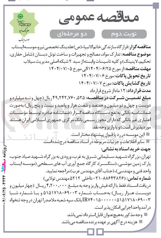 تصویر کوچک آگهی تدارک مواد مصالح و تجهیزات و ساخت تونل دبستان