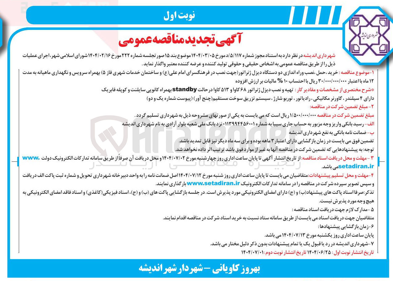 تصویر کوچک آگهی خرید ، حمل ، نصب و راه اندازی دو دستگاه دیزل ژنراتور