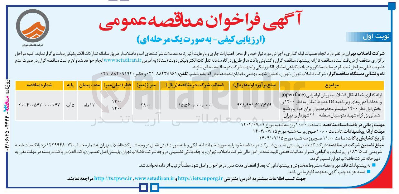 تصویر کوچک آگهی لوله گذاری خط انتقال فاضلاب به روش لوله رانی ( face open ) و احداث آدم روهای زیر ناحیه D4 خطوط انتقال به قطر ۱۲۰۰ و بخش اول قطر ۱۴۰۰ میلیمتر