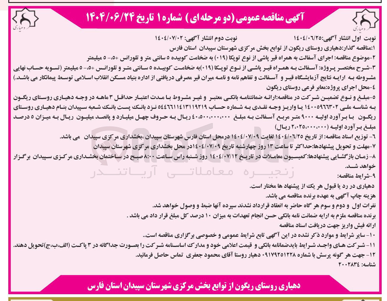 تصویر کوچک آگهی اجرای آسفالت به همراه قیر پاشی از نوع توپکا ( ۰۱۹ ) به ضخامت کوبیده ۵ سانتی متر و تلورانس ۵-،۵+ میلیمتر